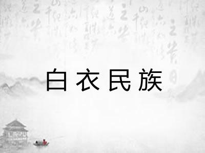 白衣民族