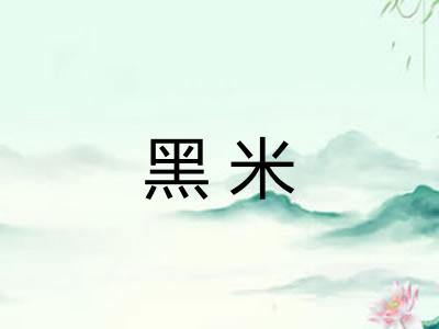 黑米