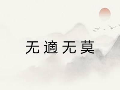 无適无莫 无適无莫