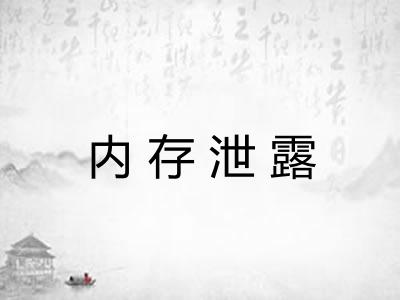 内存泄露 内存泄露