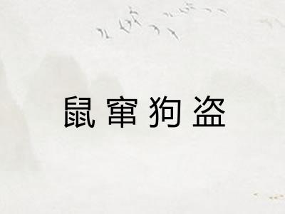 鼠窜狗盗 鼠窜狗盗