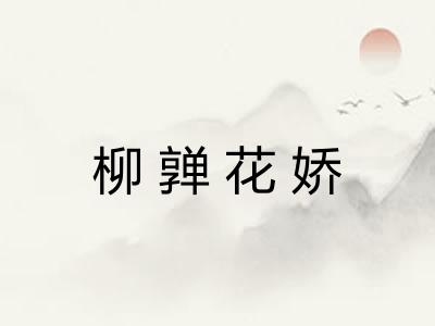 柳亸花娇 柳亸花娇