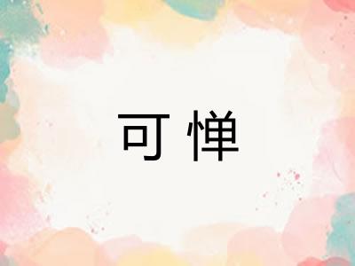 可惮