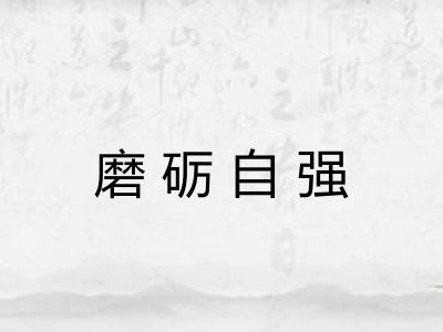 磨砺自强