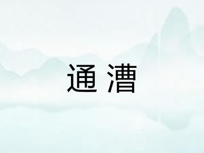 通漕 通漕