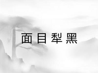 面目犁黑 面目犁黑