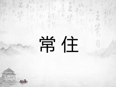 常住