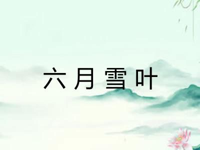 六月雪叶