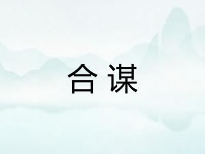合谋 合谋