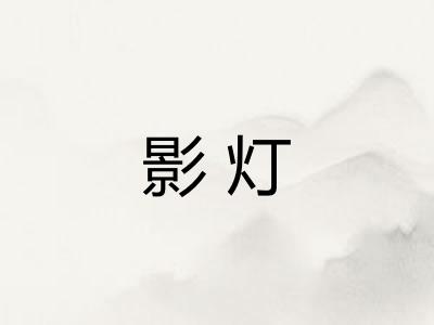 影灯 影灯