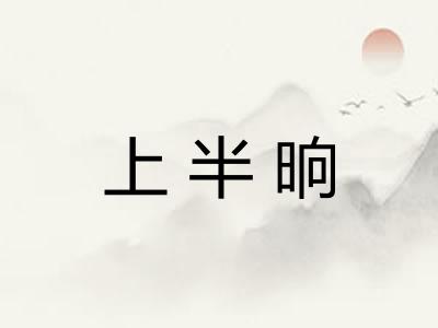 上半晌 上半晌