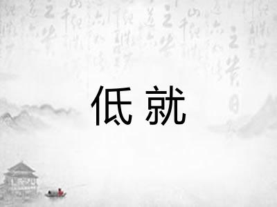 低就 低就