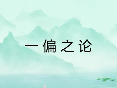 一偏之论 一偏之论