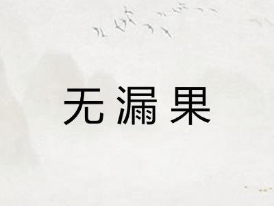无漏果 无漏果