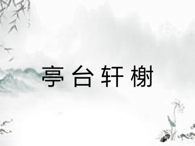 亭台轩榭 亭台轩榭