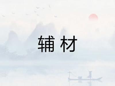 辅材