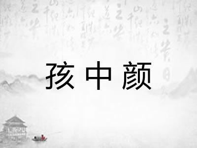孩中颜