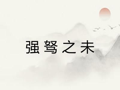 强驽之未 强驽之未
