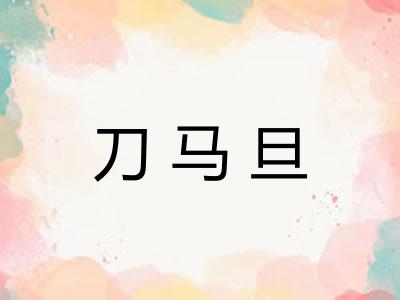 刀马旦