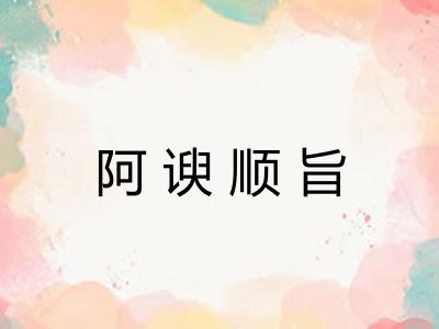 阿谀顺旨 阿谀顺旨