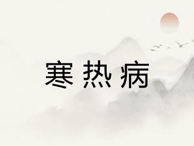 寒热病
