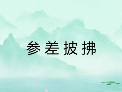 参差披拂 参差披拂