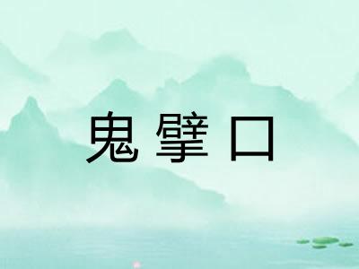 鬼擘口 鬼擘口