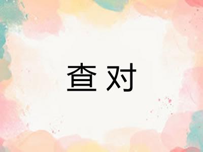 查对 查对