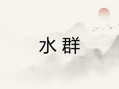 水群