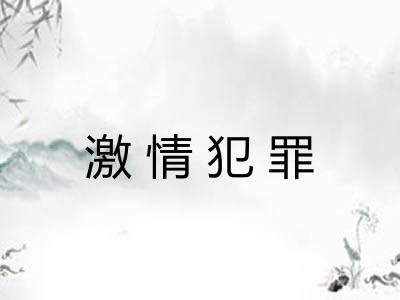 激情犯罪 激情犯罪