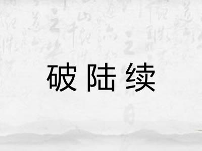 破陆续 破陆续