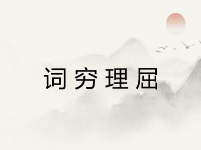 词穷理屈