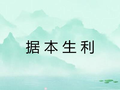 据本生利 据本生利