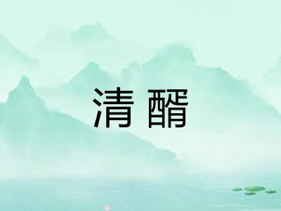 清醑 清醑