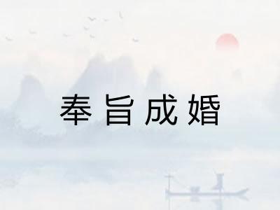 奉旨成婚