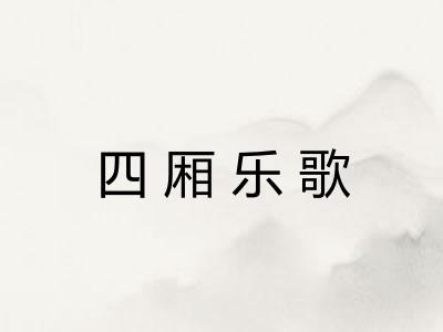 四厢乐歌 四厢乐歌