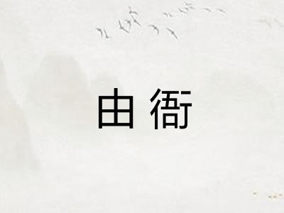 由衙 由衙