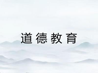 道德教育 道德教育