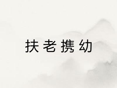 扶老携幼 扶老携幼