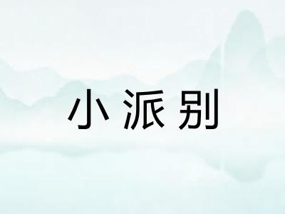 小派别