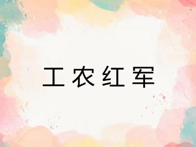 工农红军
