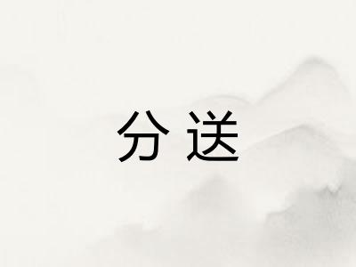 分送 分送