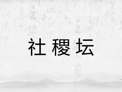 社稷坛