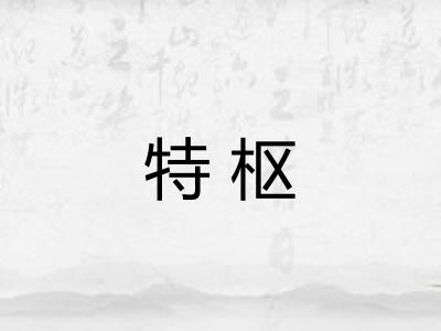 特枢