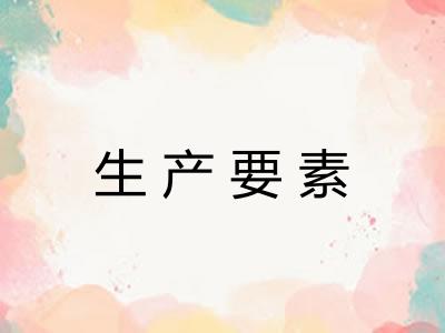 生产要素 生产要素