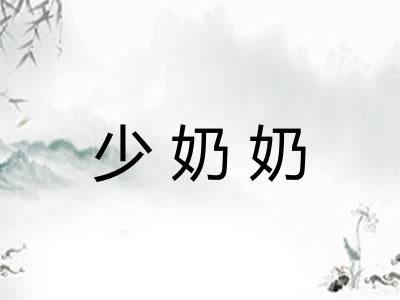 少奶奶 少奶奶
