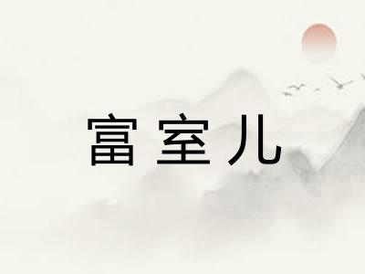 富室儿 富室儿