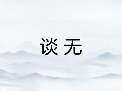 谈无