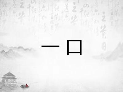 一口 一口