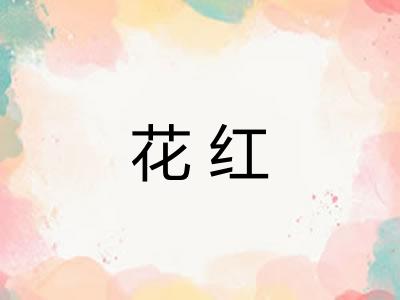 花红